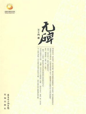 cover image of 无碑
